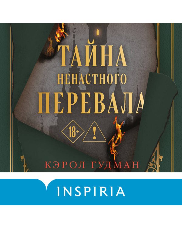 Тайна Ненастного Перевала