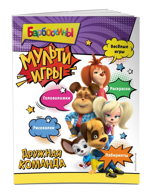 Барбоскины. Мульти-Игры. Дружная команда (+ наклейки)