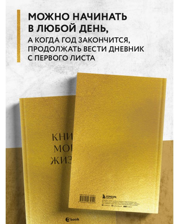 Книга моей жизни. Дневник на 5 лет (пятибук макси, золото)