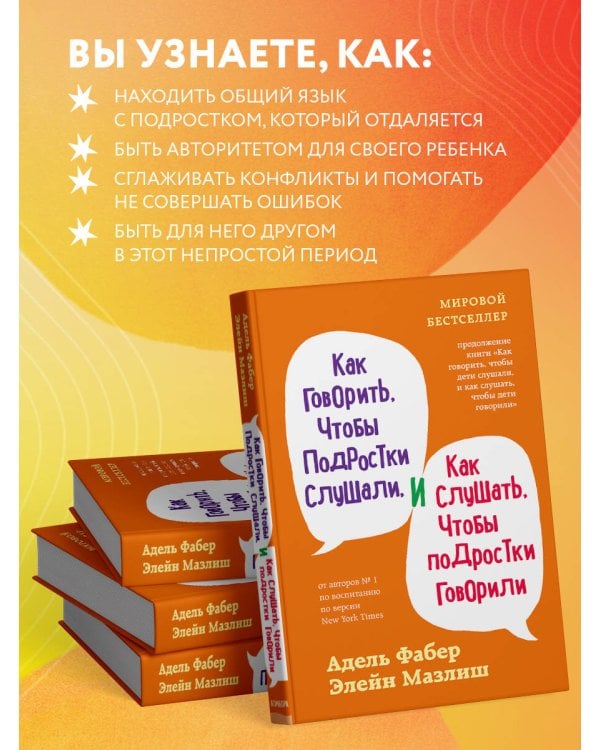 Как говорить, чтобы подростки слушали, и как слушать, чтобы подростки говорили (переплет)