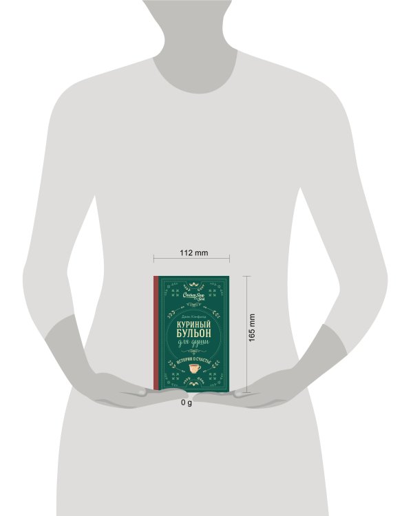 Куриный бульон для души. Истории о счастье (подарочное оформление)