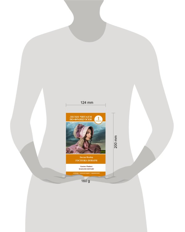 Госпожа Бовари. Уровень 1 = Madame Bovary