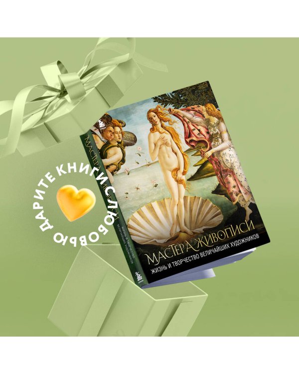 Мастера живописи: жизнь и творчество величайших художников (книга с суперобложкой)