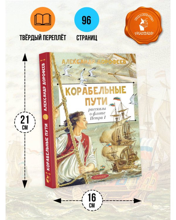 Корабельные пути. Рассказы о флоте Петра I