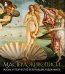 Мастера живописи: жизнь и творчество величайших художников (книга с суперобложкой)