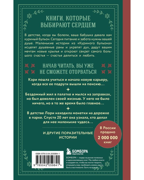 Куриный бульон для души. Истории о счастье (подарочное оформление)
