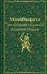 Набор из двух книг: "Индийский набор" ("Махабхарата. Три великих сказания Древней Индии", "Мифы Древней Индии")