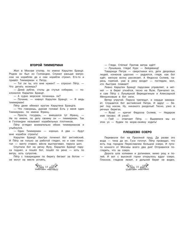 Корабельные пути. Рассказы о флоте Петра I