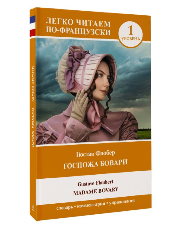 Госпожа Бовари. Уровень 1 = Madame Bovary