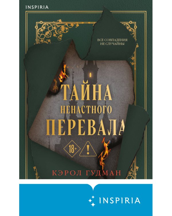 Тайна Ненастного Перевала