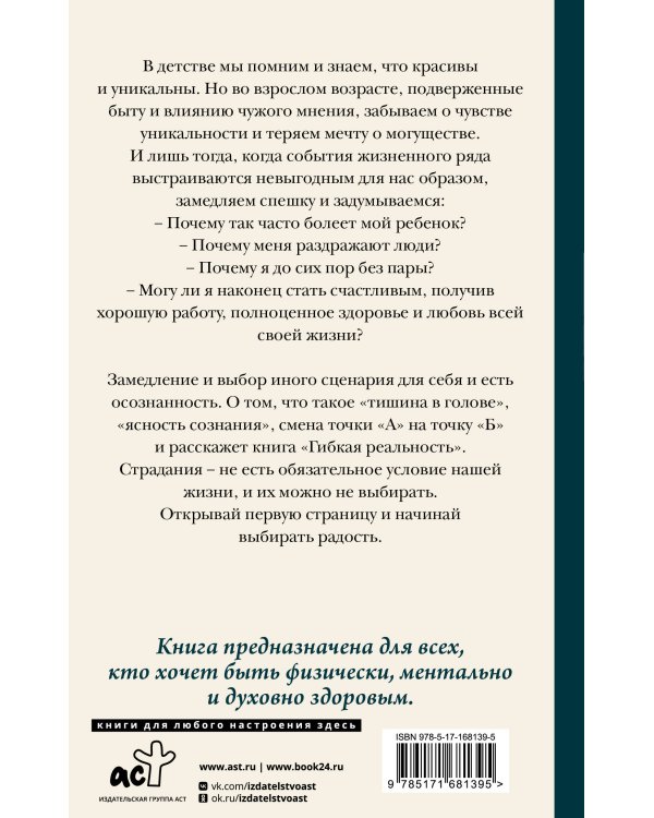 Гибкая реальность. Измени свой взгляд на жизнь