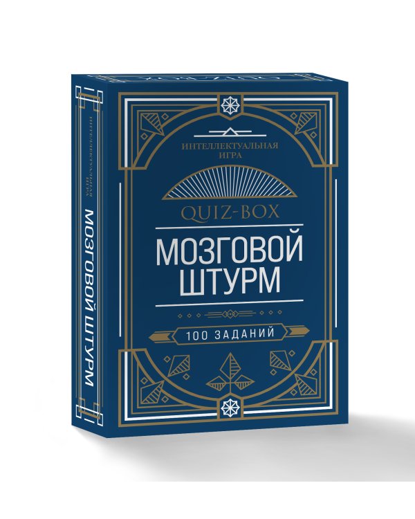 Quiz-Box. Мозговой штурм. 100 заданий