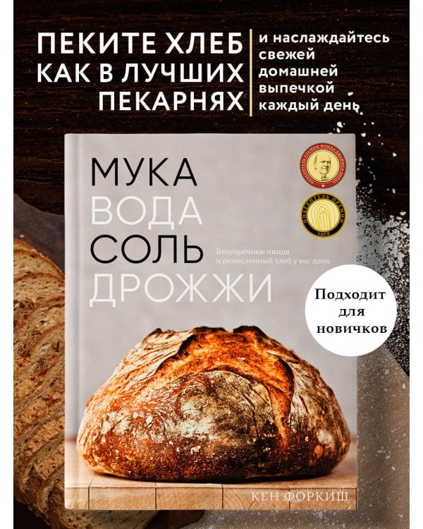 Мука, вода, соль, дрожжи. Безупречные пицца и ремесленный хлеб у вас дома