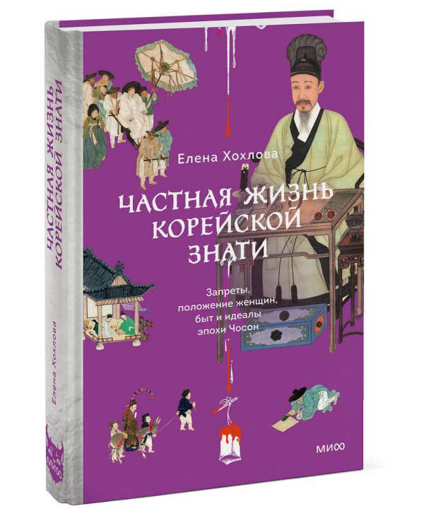 Частная жизнь корейской знати. Запреты, положение женщин, быт и идеалы эпохи Чосон