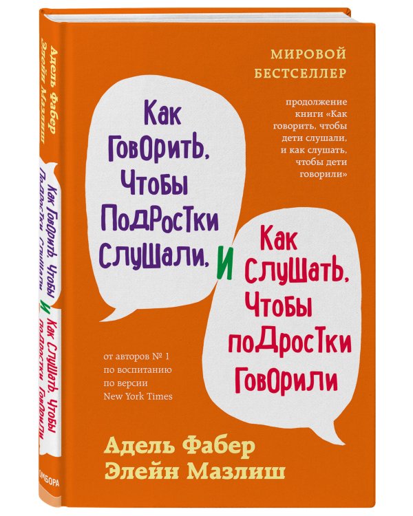 Как говорить, чтобы подростки слушали, и как слушать, чтобы подростки говорили (переплет)