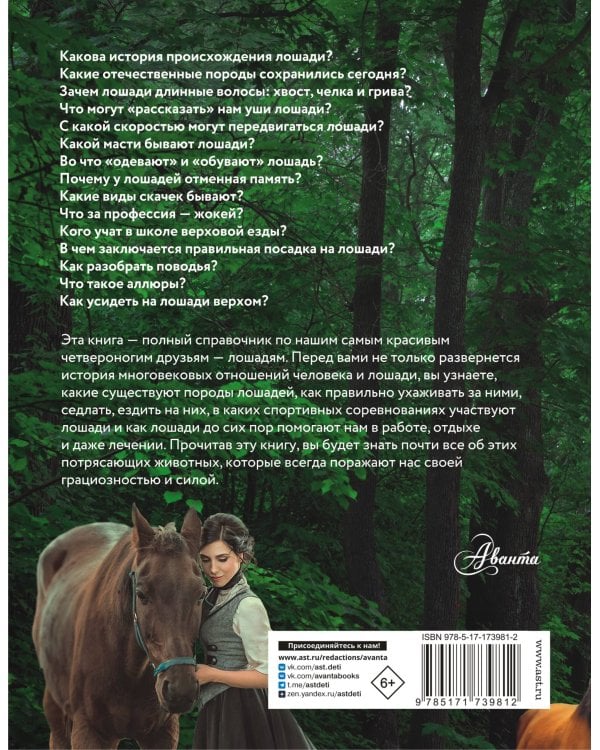Лошадь. Полное руководство по верховой езде и уходу