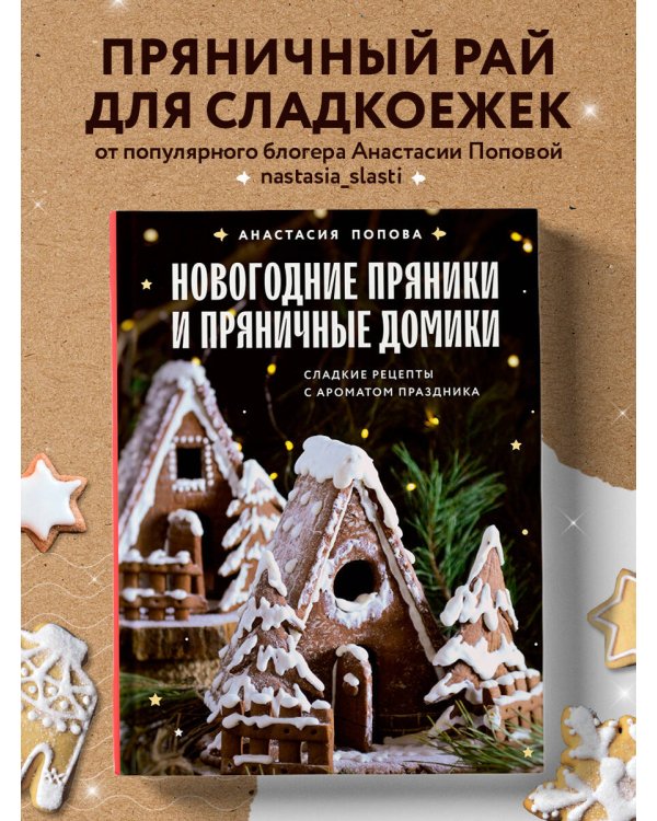 Новогодние пряники и пряничные домики. Сладкие рецепты с ароматом праздника