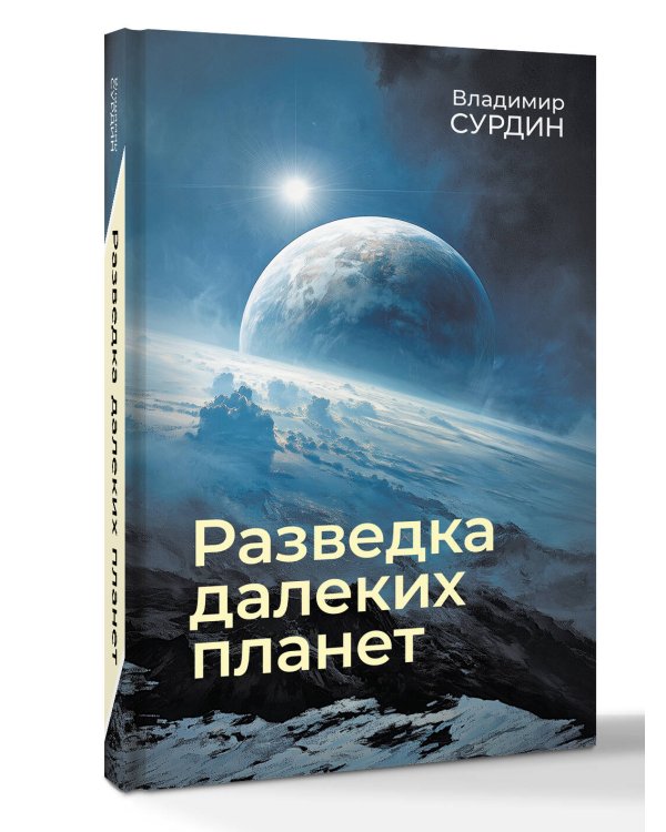 Разведка далеких планет