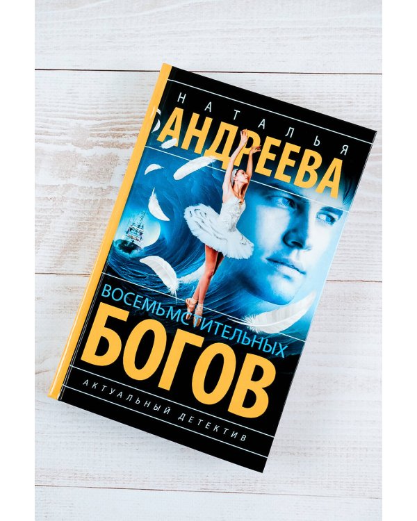 Восемь мстительных богов