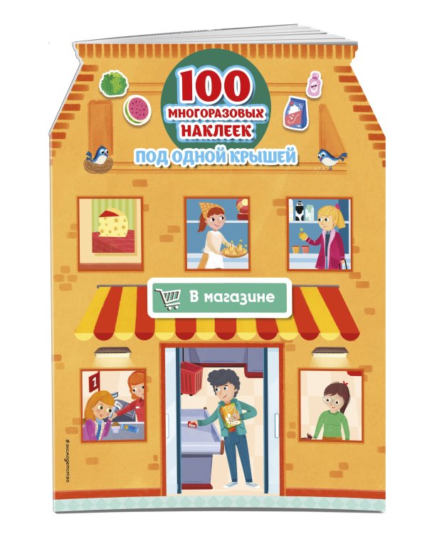 В магазине (+ 100 многоразовых наклеек)