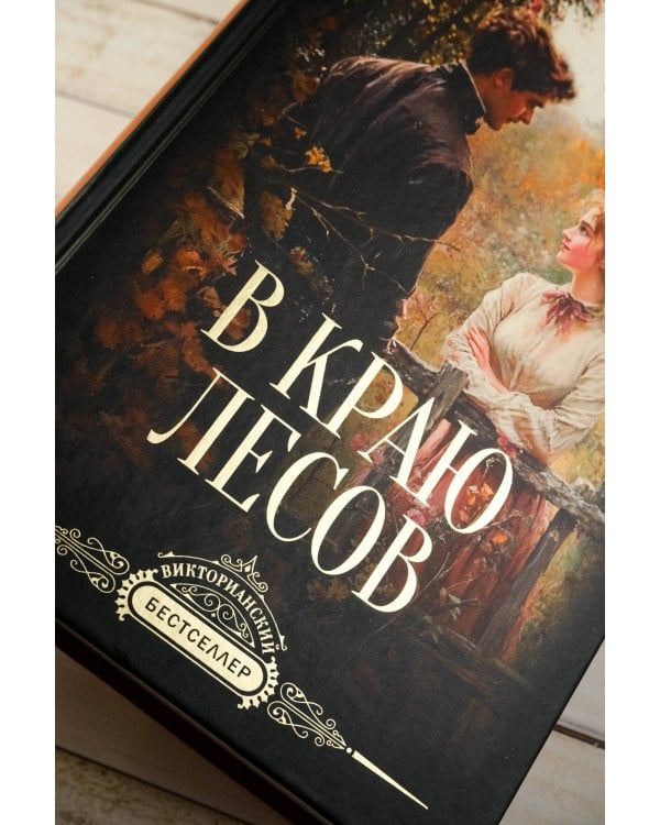 В краю лесов