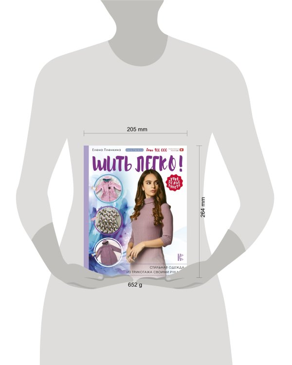 Шить легко! Стильная одежда из трикотажа своими руками