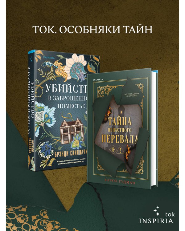 Тайна Ненастного Перевала