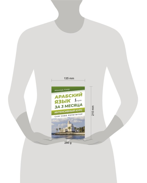 Арабский язык за 3 месяца. Интенсивный курс