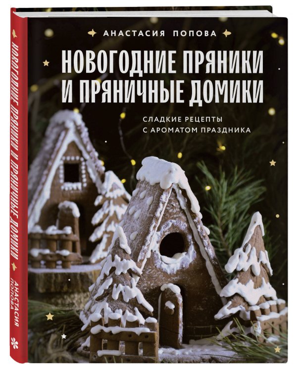 Новогодние пряники и пряничные домики. Сладкие рецепты с ароматом праздника