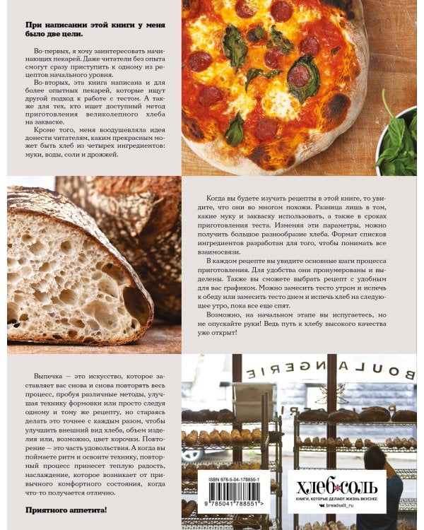 Мука, вода, соль, дрожжи. Безупречные пицца и ремесленный хлеб у вас дома