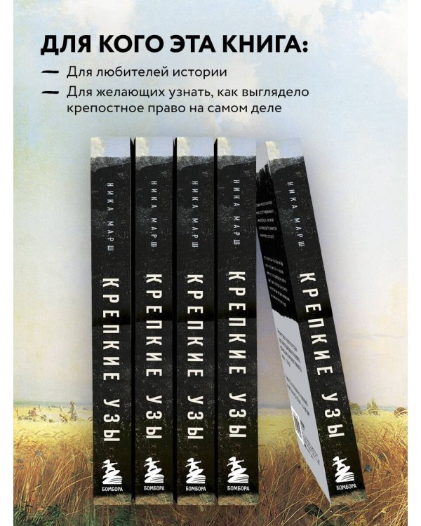 Крепкие узы. Как жили, любили и работали крепостные крестьяне в России