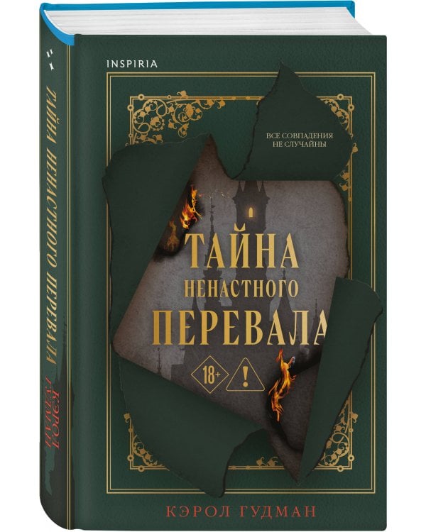 Тайна Ненастного Перевала