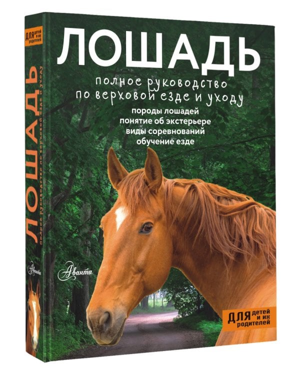 Лошадь. Полное руководство по верховой езде и уходу