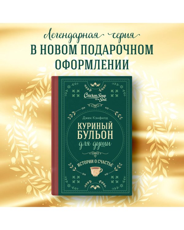 Куриный бульон для души. Истории о счастье (подарочное оформление)