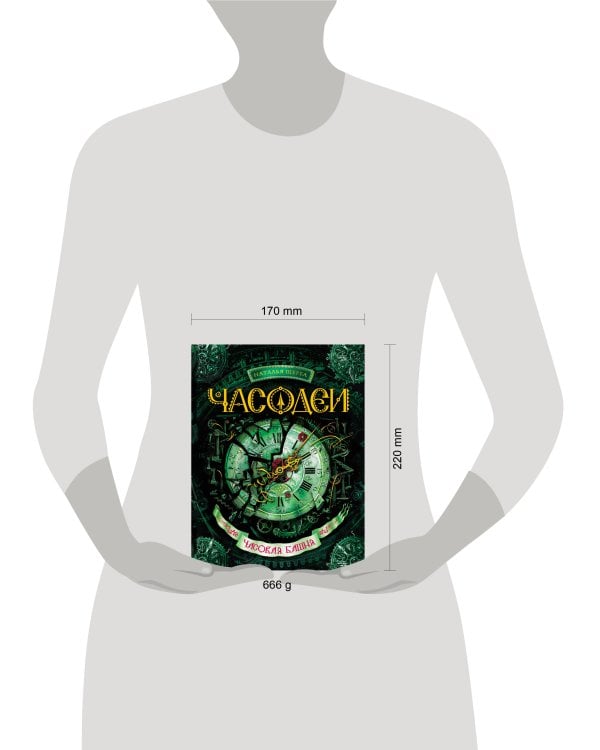 Часодеи. Часовая башня