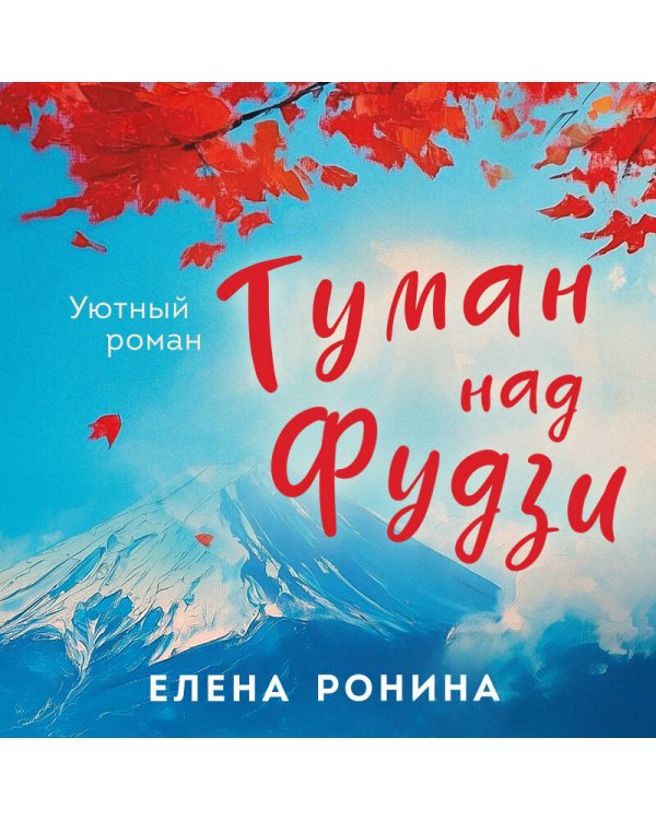 Туман над Фудзи