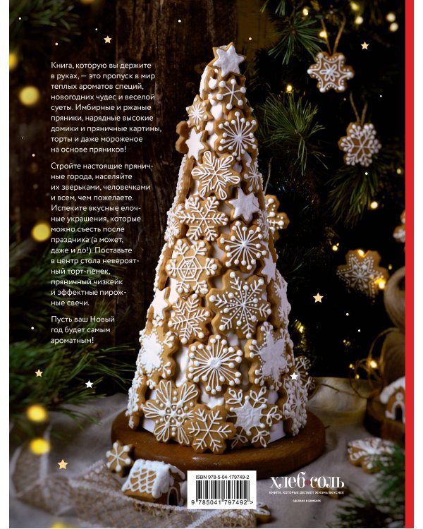 Новогодние пряники и пряничные домики. Сладкие рецепты с ароматом праздника