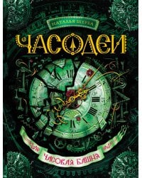 Часодеи. Часовая башня