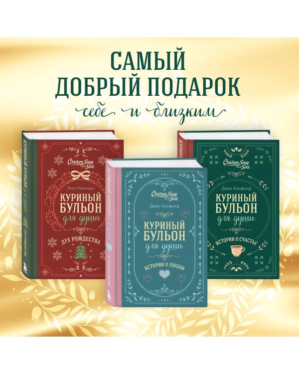Куриный бульон для души. Истории о счастье (подарочное оформление)