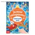 Книга с заданиями «Новогодние игры. Лабиринты», 16 стр.