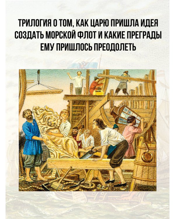 Корабельные пути. Рассказы о флоте Петра I