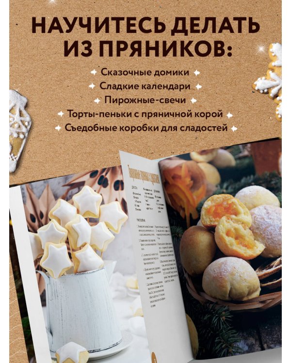 Новогодние пряники и пряничные домики. Сладкие рецепты с ароматом праздника