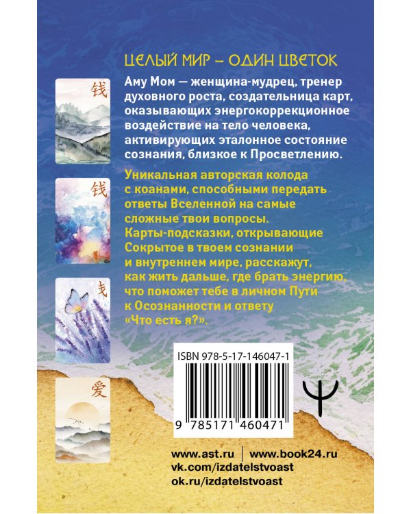 Ключи к подсознанию. Дзен-карты с коанами