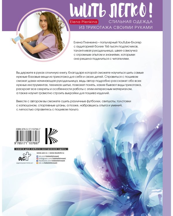 Шить легко! Стильная одежда из трикотажа своими руками