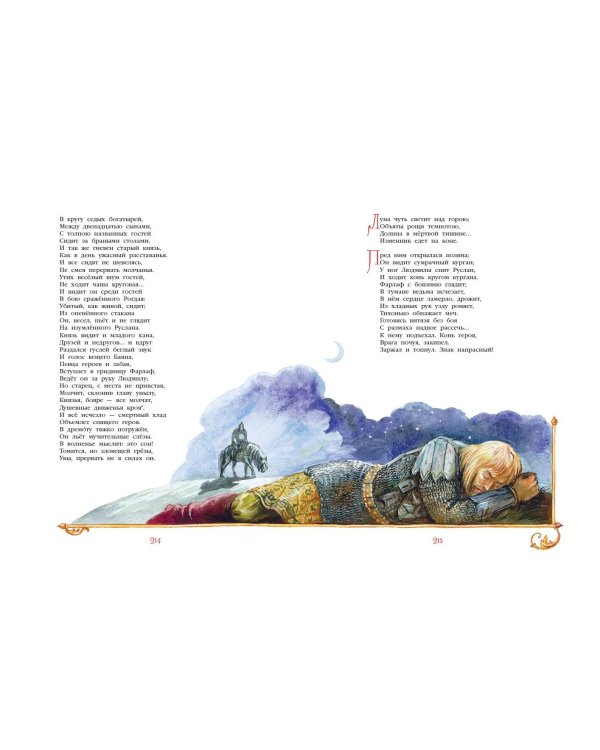 Сказки. Руслан и Людмила (ил. А. Власовой)