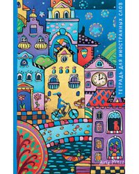 Тетрадь для записи иностранных слов