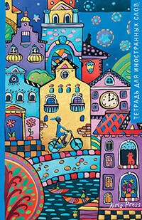 Тетрадь для записи иностранных слов