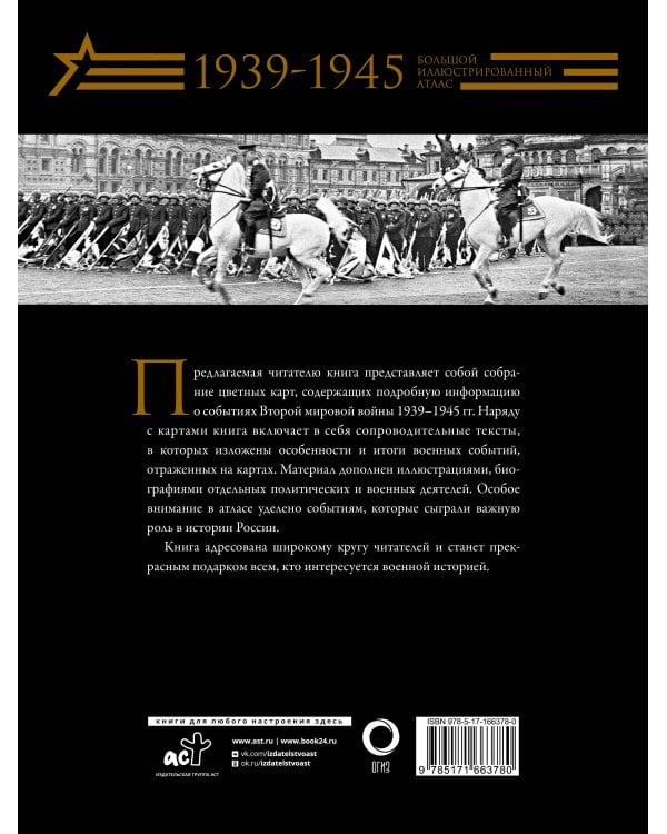 Вторая мировая война. Большой иллюстрированный атлас