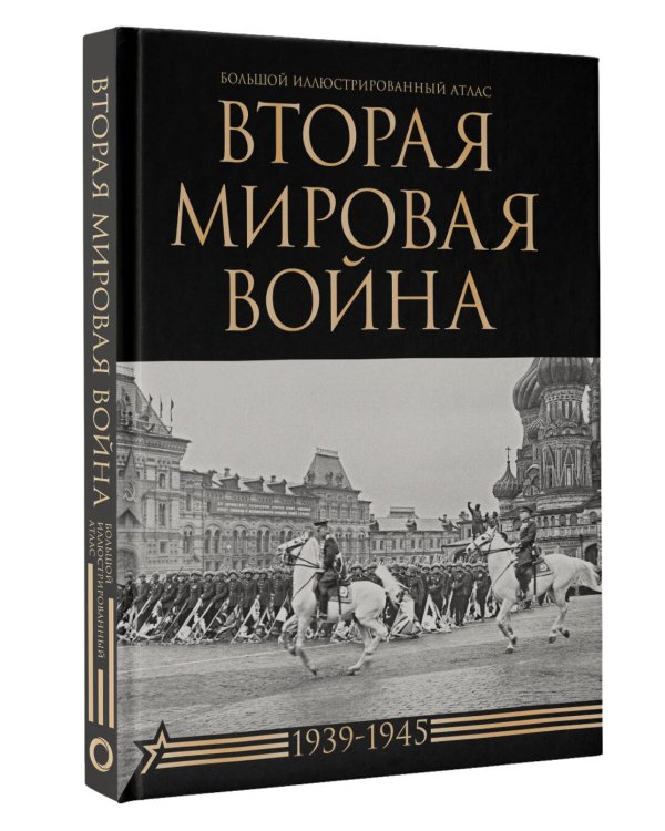 Вторая мировая война. Большой иллюстрированный атлас