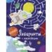 Лабиринты с наклейками. Космос